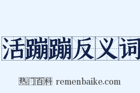 活蹦蹦反义词是什么意思的图片